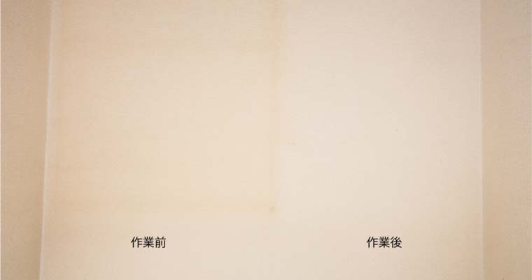 作業完了後
