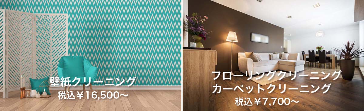 壁紙クリーニング・フローリングカーペットクリーニング