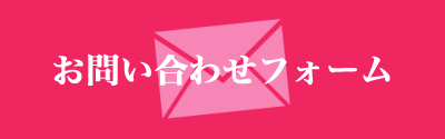 メール問い合わせ