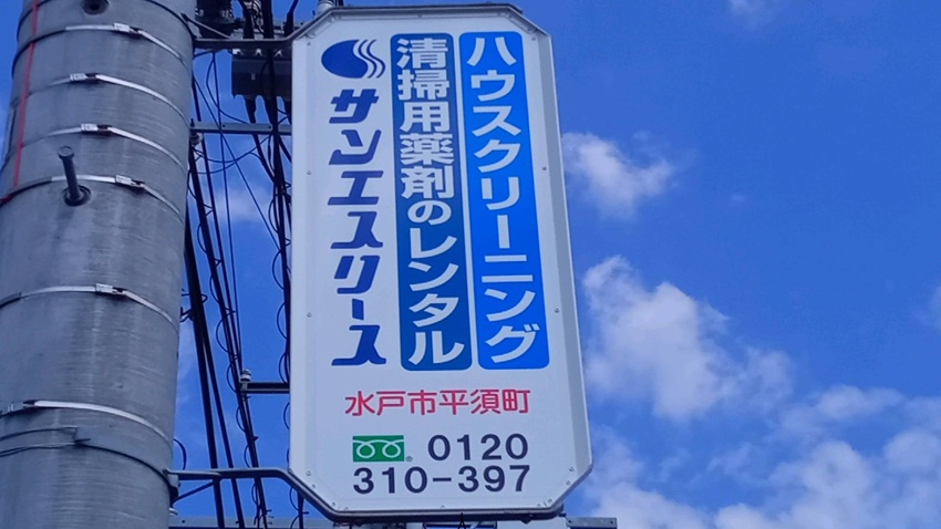 サンエスリース様袖看板a.jpg