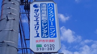 サンエスリース電柱看板