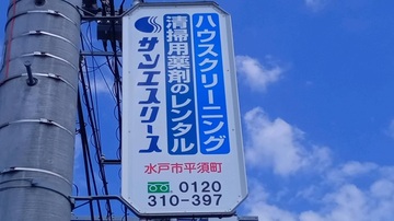 
              サンエスリース電柱看板