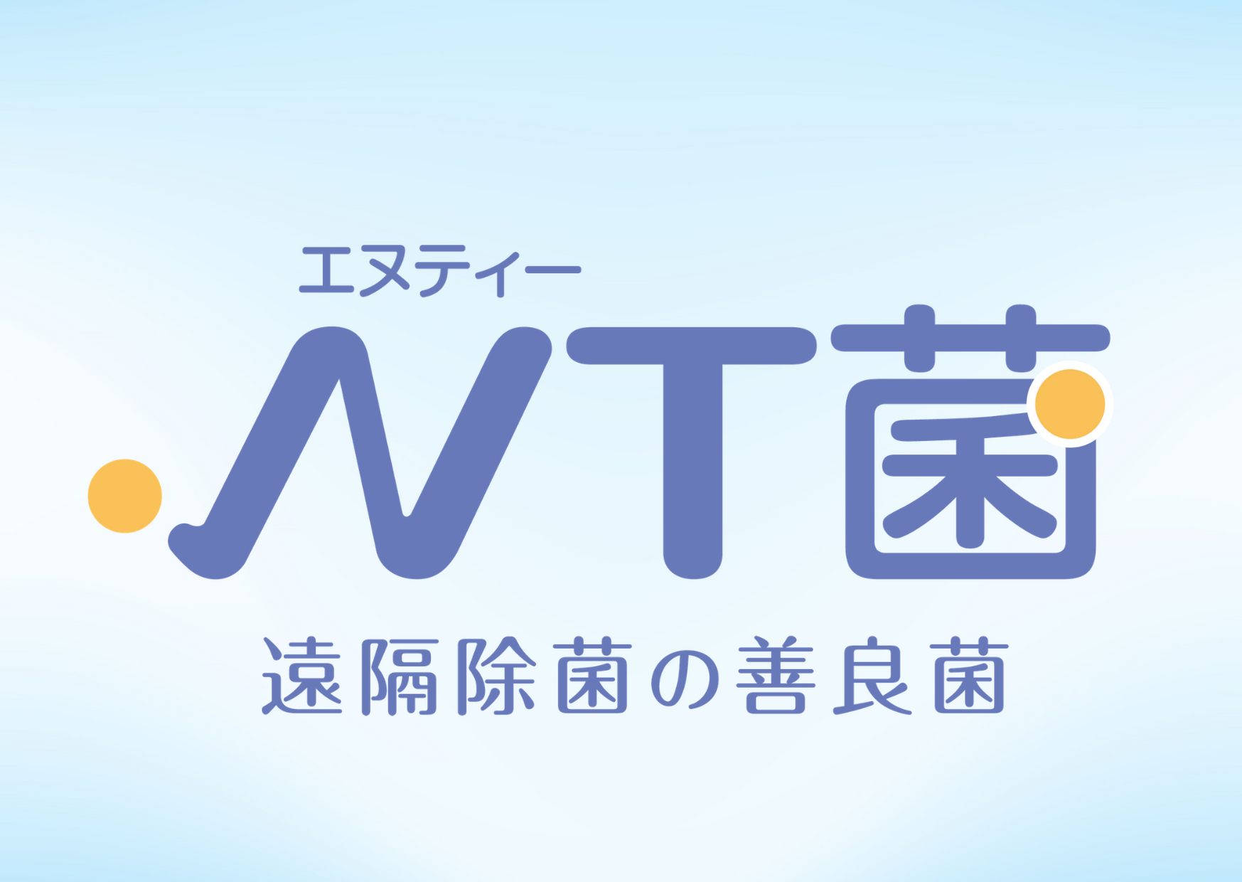遠隔除菌「NT菌」